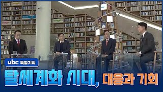 ubc 특별기획 탈세계화 시대, 대응과 기회