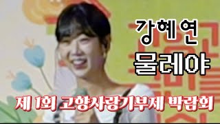 강혜연-물레야