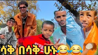 @Ato_Efrem ሳቅ በሳቅ ሁኑ😂😂