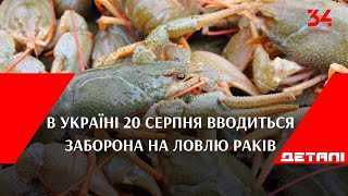 В Україні 20 серпня вводиться заборона на ловлю раків