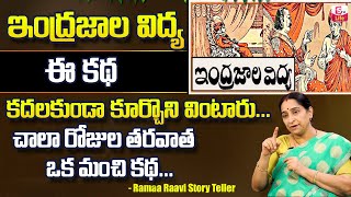 Ramaa Raavi Bedtime Stories | Ramaa Raavi Best Moral Stories | Telugu Stories | Sumantv Life