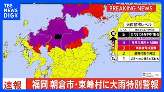 福岡県・朝倉市と東峰村と添田町に「大雨特別警報」【レベル5相当】発表｜TBS NEWS DIG