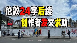 伦敦24字后续发展，始作俑者扛不住了，发长文辩解以及求助！（2023-08-08第1700期）