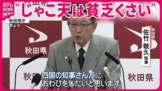 【秋田県知事】“じゃこ天”発言を謝罪  愛媛側は…