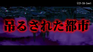 SCP-CN-1003 - 吊るされた都市【ざっくり解説】