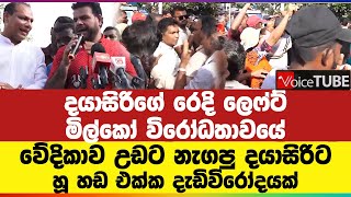 දයාසිරිගේ රෙදි ලෙෆ්ට් මිල්කෝ විරෝධතාවයේ වේදිකාව උඩට නැගපු දයාසිරිට හූ හඩ එක්ක දැඩිවිරෝදයක්