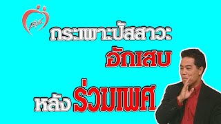 กระเพาะปัสสาวะอักเสบ หลังร่วมเพศ - ชูรักชูรส ep 072