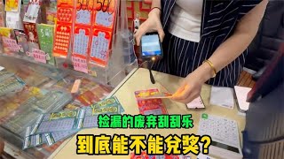 彩票店实测：从废弃刮刮乐里捡漏出来的漏奖彩票，能不能兑奖呢?