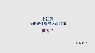 《上江洲2019香港靈性覺醒之旅2》問答三