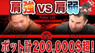 【ポーカー】ビッグポット！デイビッドとライアンの戦いの決着！肩弱のライアンに勝ち目があるか！？あなたはどう思う？【テキサスホールデム】【VS】【日本語字幕付き】