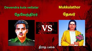 Devendra Kula Vellalar Vs Mukkulathor Video #தேவேந்திர_குல_வேளாளர் #தேவர் #முக்குலத்தோர்#கள்ளர்#dkv