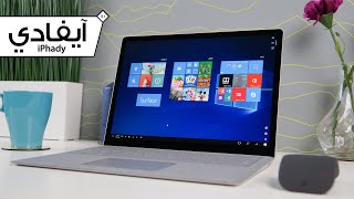 إستعراض سيرفس لابتوب من مايكروسوفت - Surface Laptop