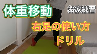 綺麗に打つために必要、体重移動をスムーズにおなう意識とドリル【やまだい】