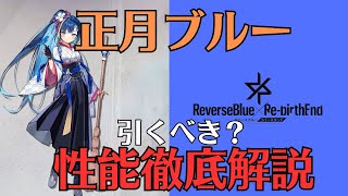 【リバリバ】正月ブルーの性能徹底解説【リバースブルー×リバースエンド/ブルー/アナザーバベル】