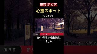 東京•足立区•心霊スポット【まとめ】治安、ライブカメラ、幽霊【心霊･ユーチューバー】事故物件、北千住、南千住、怪奇現象、怪談、怖い話、都市伝説、霊媒師、恐怖、ホラー、怖い、映像、動画 #Shorts