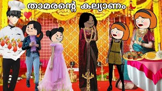 EPISODE 150|താമരയുടെ കല്യാണം💃🥳സുസുവും കല്ലുവും മുടക്കുമോ🥺@oru-psycho-poombatta