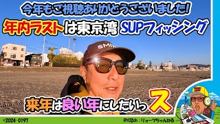 【海が好き】あれ？先日2024年シーズンラストを上げたのではと思われた方は正しい本人もとちゅうまで忘れていたのかリベンジ東京湾ラストSUPフィッシングです