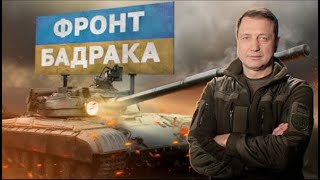 ФРОНТ БАДРАКА: Ураження ворога рекетами середньої дальності /Олег Уруський