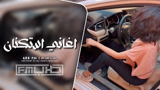 اغاني استكنان 2025 - مطلوبه اكثر شيء.