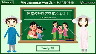 【90秒】ベトナム語で家族の呼び方(3)を覚えよう！Let's learn family