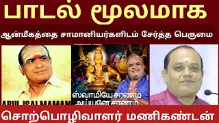 🛑 LIVE -சாமானியர்களிடம் பக்தியை கொண்டு சேர்த்த பெருமை வீரமணியை சேரும் - மணிகண்டன்| சாய் கோயில்