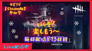 【 DBD steam版参加型 】#819 毎日配信813日目ょ✨ 　いくぞ！　楽しもう　へっぽこりんサバイバー成長日記  #DeadbyDaylight #生配信 #dbd #参加型