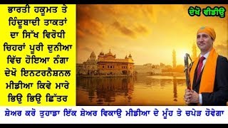 ਭਾਰਤੀ ਹਕੂਮਤ ਅਤੇ ਹਿੰਦੂਤਵੀ ਤਾਕਤਾਂ ਦਾ ਸਿੱਖ ਵਿਰੋਧੀ ਚਿਹਰਾ ਪੂਰੀ ਦੁਨੀਆਂ ਵਿੱਚ ਨੰਗਾ ਹੋਇਆ