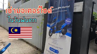 เช่ามอเตอร์ไซด์ขับมาเลเซียในวันแต่ฝนตก 🇲🇾