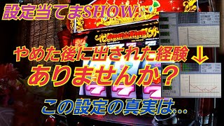 【48日目　ハナハナ設定当てまSHOW♪】誰もが経験あるカマ掘られグラフ！はたしてこの設定は！？