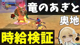 【元素騎士】金策・碧晶石狙いで竜のあぎと奥地で時給検証した驚きの結果【NFTゲーム】SR装備ソロ・PT時の経験値・時給の変化【Play to Eam】P2E