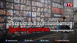 កិច្ចព្រមព្រៀងបទឈប់បាញ់ និងដោះលែងចំណាប់ថ្នូរអ៊ីស្រាអែល-ក្រុមហាម៉ាស ទំនងសម្រេចបានក្នុងសប្តាហ៍នេះ