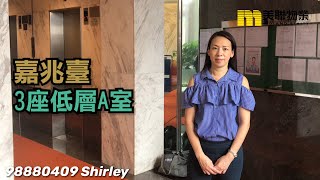 【#代理Shirley推介】嘉兆臺3座低層A室