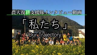 あの日から10年～農大復耕支援隊インタビュー動画「私たち Our Trajectory」～【3.11 東日本大震災から10年】【災害復興ボランティア】