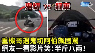 重機哥遇鬼切阿伯飆國罵　網友一看影片笑：半斤八兩！ @ChinaTimes