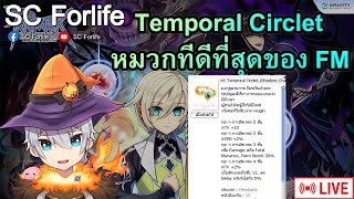 RO GGT: หมวก Temporal Circlet ที่สุดของสาย Fatal Menace