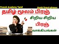 பிரஞ் மொழி/ Useful French Small phrases for beginners/French in Tamil/French Academy Tamil