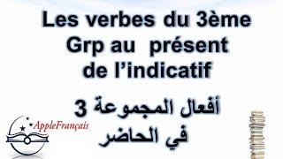 الدرس 27 : أفعال المجموعة 3  في الحاضر Les verbes du 3°Grp au présent de l'indicatif