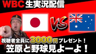 【WBC2023 実況Live】笠原と野球見よーよ！日本VSオーストラリア