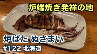 炉端焼き発祥の地で戴く北海道旬の幸（炉ばた ぬさまい）【グルメ刑事の法則】北海道／第122回