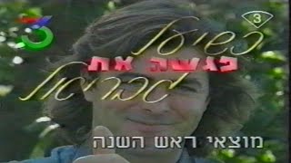 מקבצי פרומואים מערוץ 3 1996