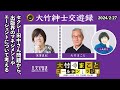 セクシー田中さん問題から、出版界のマネジメントやエージェントについて考える【深澤真紀】2024年2月27日（火）大竹まこと　小島慶子　砂山圭大郎　深澤真紀【大竹紳士交遊録】