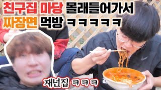 주인 없는 집 마당에서 몰래 짜장면 시켜먹기 ㅋㅋㅋㅋㅋㅋㅋ [ 공대생 변승주  ]