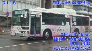 118【FHD30p】京都市バス KL-MP37JK改(除籍済) [急行100] 京都駅→東山七条 車窓･走行音 '21年01月24日