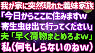 【スカッとする話】我が家に突然現れた見知らぬ女「今日からここに住みますw中古嫁は出て行ってください」夫「早く荷物まとめろよw」私（何も知らないのねw）実は