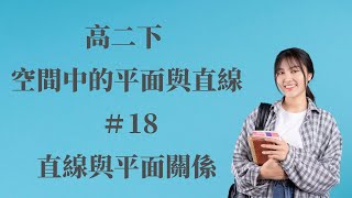 EP.18  直線與平面之關係｜第四冊 空間中的平面與直線 | 高中數學 ｜108新課綱