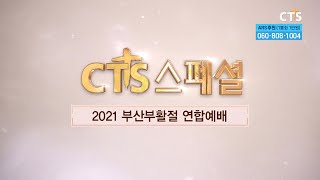 CTS_210410_부산_CTS스페셜_2021 부산부활절 연합예배