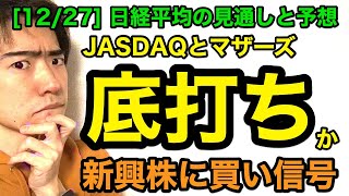 日経平均チャート見通しと予想：マザーズに買い信号？（12/27版）