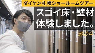 ダイケン 体験しました！スゴイ床・壁材　協議会メンバーとショールーム見学 #04【DAIKEN札幌ショールーム】