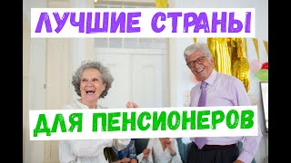 Где ПЕНСИОНЕРАМ живется лучше всего? ТОП 10 - Лучших стран для пенсионеров.