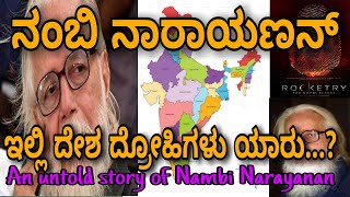 ನಂಬಿ ನಾರಾಯಣನ್...! ಇಲ್ಲಿ ದೇಶ ದ್ರೋಹಿಗಳು ಯಾರು..? | an untold story of Nambi Narayanan